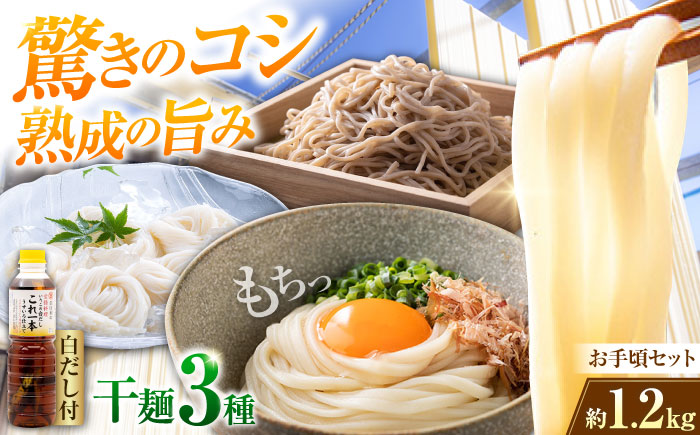 完全天日し製法！江田島の干麺3種&白だし お手頃食べ比べセット うどん そば そうめん 料理 広島 ＜迫製麺所＞江田島市 [XAM003] パン・麺