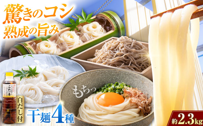 完全天日し製法！江田島の麺4種&白だし 充実食べ比べセット うどん そば そうめん 料理 広島 ＜迫製麺所＞江田島市 [XAM004] パン・麺