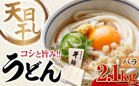 完全天日干し製法！江田島のうどん たっぷりセット バラ 2100g 麺 ギフト プレゼント 料理 広島 ＜迫製麺所＞江田島市 [XAM006] パン・麺