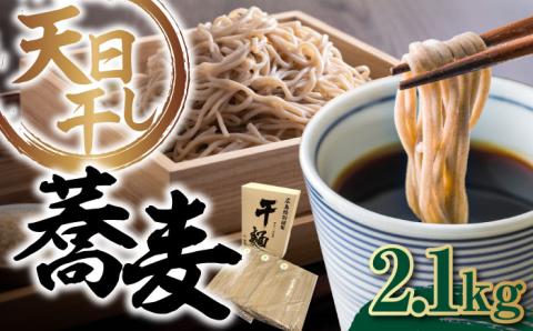 完全天日干し製法！江田島のそば たっぷりセット バラ 2100g 蕎麦 麺 ギフト 料理 広島 ＜迫製麺所＞江田島市 [XAM007] パン・麺
