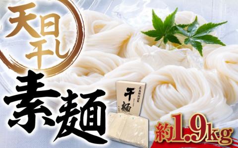 完全天日干し製法！江田島のそうめん たっぷりセット バラ 1890g 素麺 麺 ギフト 料理 広島 ＜迫製麺所＞江田島市 [XAM008] パン・麺