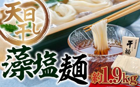 完全天日干し製法！江田島の藻塩麺 たっぷりセット バラ 1890g 麺 しお ギフト 料理 広島 ＜迫製麺所＞江田島市 [XAM009] パン・麺
