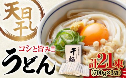 完全天日干し製法！江田島のうどん たっぷりセット 21束 700g×3袋 麺 ギフト プレゼント 料理 広島 ＜迫製麺所＞江田島市 [XAM010] パン・麺