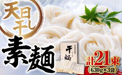 完全天日干し製法！江田島のそうめん たっぷりセット 21束 630g×3袋 素麺 麺 ギフト 料理 広島 ＜迫製麺所＞江田島市 [XAM012] パン・麺