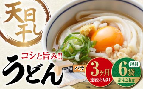 【全3回定期便】完全天日干し製法！江田島のうどん たっぷりセット バラ 700g×6袋 麺 ギフト プレゼント 料理 広島 ＜迫製麺所＞江田島市 [XAM014] 定期便