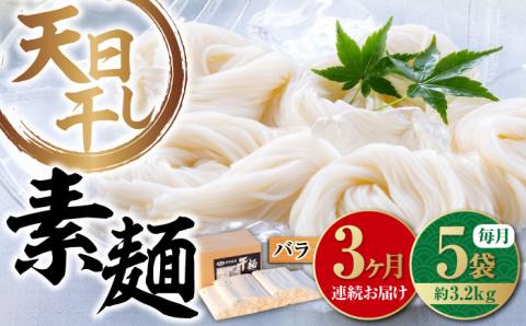 【全3回定期便】完全天日干し製法！江田島のそうめん たっぷりセット バラ 630g×5袋 素麺 麺 ギフト 料理 広島 ＜迫製麺所＞江田島市 [XAM015] 定期便