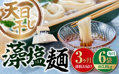 【全3回定期便】完全天日干し製法！江田島の藻塩麺 たっぷりセット バラ 630g×6袋 麺 しお ギフト 料理 広島 ＜迫製麺所＞江田島市 [XAM016] 定期便