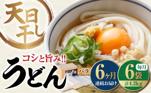 【全6回定期便】完全天日干し製法！江田島のうどん たっぷりセット バラ 700g×6袋 麺 ギフト プレゼント 料理 広島 ＜迫製麺所＞江田島市 [XAM017] 定期便