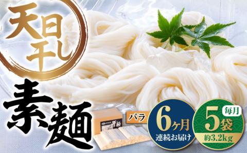 【全6回定期便】完全天日干し製法！江田島のそうめん たっぷりセット バラ 630g×5袋 素麺 麺 ギフト 料理 広島 ＜迫製麺所＞江田島市 [XAM018] 定期便
