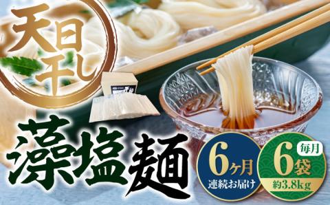 【全6回定期便】完全天日干し製法！江田島の藻塩麺 たっぷりセット バラ 630g×6袋 麺 しお ギフト 料理 広島 ＜迫製麺所＞江田島市 [XAM019] 定期便