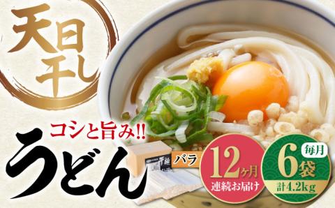 【12回定期便】完全天日干し製法！江田島のうどん たっぷりセット バラ 700g×6袋 麺 ギフト プレゼント 料理 広島 ＜迫製麺所＞江田島市 [XAM020] 定期便