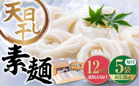 【全12回定期便】完全天日干し製法！江田島のそうめん たっぷりセット バラ 630g×5袋 素麺 麺 ギフト 料理 広島 ＜迫製麺所＞江田島市 [XAM021] 定期便