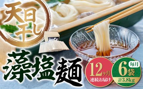 【全12回定期便】完全天日干し製法！江田島の藻塩麺 たっぷりセット バラ 630g×6袋 麺 しお ギフト 料理 広島 ＜迫製麺所＞江田島市 [XAM022] 定期便