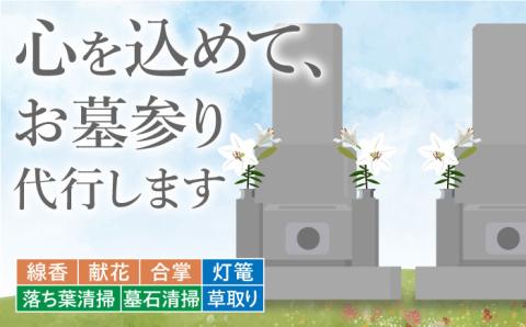 お墓参り代行！【江田島市内限定】お墓の清掃/灯篭/お参り代行サービス 墓 掃除 彼岸 サポート 広島 江田島市/江田島市シルバー人材センター [XAN003] 旅行・体験