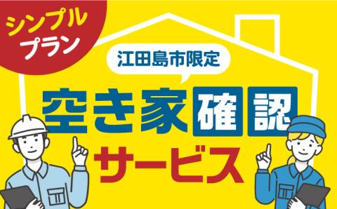 空き家確認代行！【江田島市内限定】空き家確認サービス｜シンプルプラン 点検 代行 サポート 安心 広島 江田島市/江田島市シルバー人材センター [XAN004] 旅行・体験