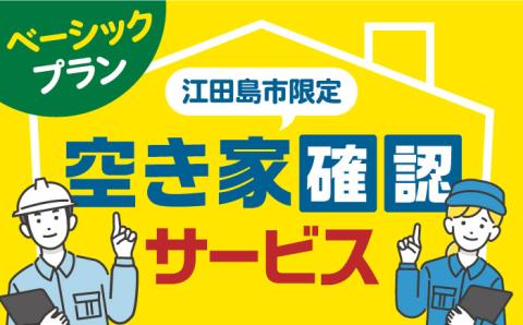空き家確認代行！【江田島市内限定】空き家確認サービス｜ベーシックプラン 点検 代行 サポート 安心 広島 江田島市/江田島市シルバー人材センター [XAN005] 旅行・体験