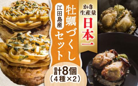 一瞬で贅沢！牡蠣づくし！江田島かきを使った冷凍商品(4種8個セット) お好み焼き 江田島市 / 株式会社門林水産[XAO002] 牡蠣