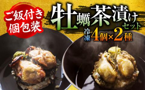 一瞬で贅沢！牡蠣めし茶漬け 2種セット かき カキ 牡蠣 お茶漬け 江田島市/株式会社門林水産[XAO004] 牡蠣