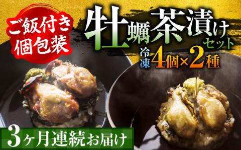 生産量日本一！【全3回定期便】牡蠣めし茶漬け （2種8個セット）カキ かき 牡蠣 お茶漬け グルメ 簡単レシピ 江田島市/株式会社門林水産[XAO019] 定期便