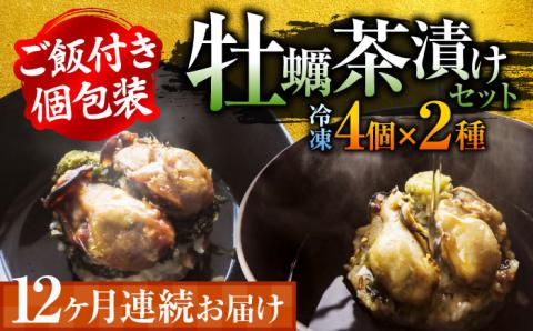 生産量日本一！【全12回定期便】牡蠣めし茶漬け （2種8個セット） かき 牡蠣 お茶漬け グルメ 簡単レシピ 江田島市/株式会社門林水産[XAO021] 定期便