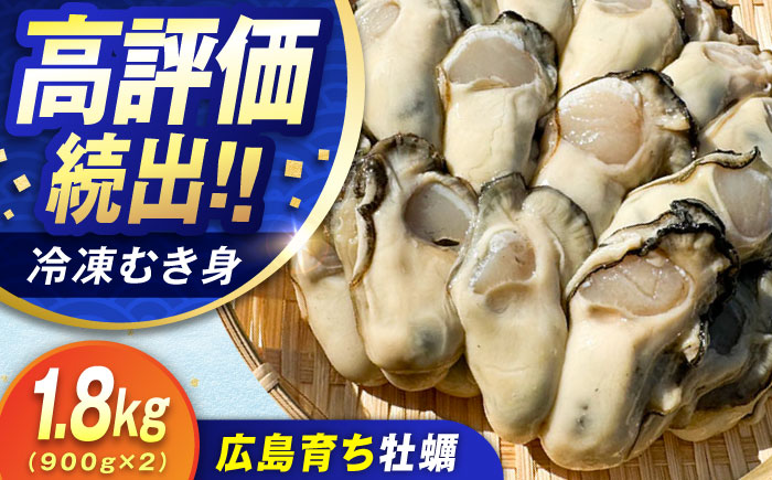 【年内発送】特選 牡蠣三昧！【瞬間冷凍】広島牡蠣 むき身 1.8kg カキ かき 料理 簡単 魚介類 海鮮 ギフト 広島県産 江田島市/株式会社門林水産 [XAO026] 牡蠣