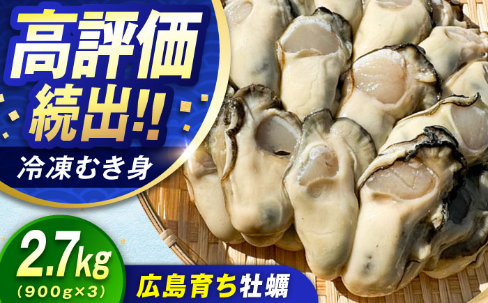 【年内発送】特選 牡蠣三昧！【瞬間冷凍】広島牡蠣 むき身 2.7kg カキ かき 料理 簡単 魚介類 海鮮 ギフト 広島県産 江田島市/株式会社門林水産 [XAO027] 牡蠣