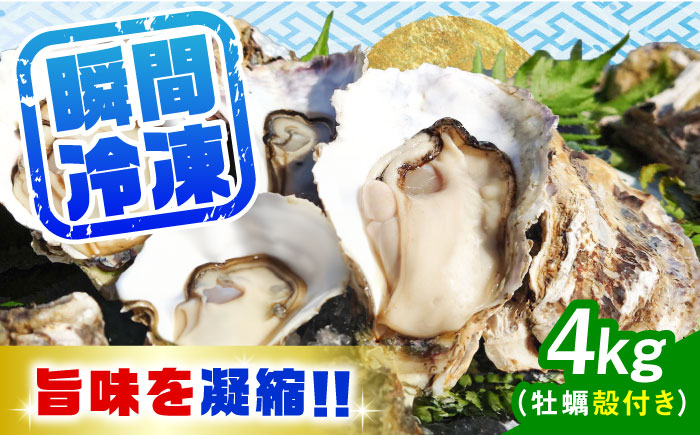 【年内発送】特選 牡蠣三昧！【瞬間冷凍】広島牡蠣　殻付き４kg カキ かき 広島 料理 簡単 魚介類 海鮮 ギフト 広島県産 江田島市/株式会社門林水産 [XAO031] 牡蠣
