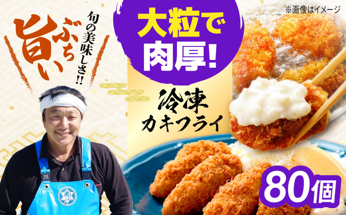 【年内発送】新鮮牡蠣の極上カキフライ！【瞬間冷凍】広島牡蠣 カキフライ80個 牡蠣 かき 料理 簡単 魚介類 海鮮 ギフト 広島県産 江田島市/株式会社門林水産 [XAO037] 牡蠣