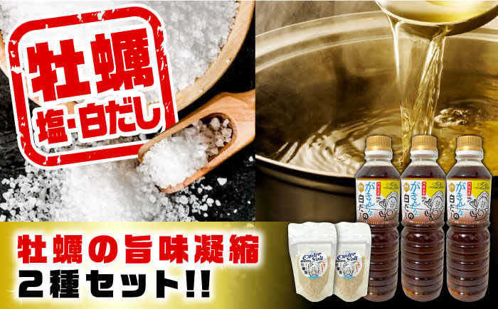 広島牡蠣と白だしのコラボ！「がきんちょの白だし」500ml×3本／「オイスターソルト」2個 牡蠣塩 カキ かき 料理 簡単 魚介類 海鮮 ギフト 広島県産 江田島市/株式会社門林水産 [XAO040] 牡蠣