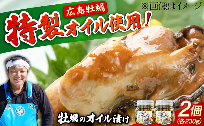 旨味たっぷり！牡蠣のオイル漬け『がきんちょの恋人』230g×2個 魚介類 海鮮 牡蠣 むき身 かき カキフライ カキ ギフト 広島県産 人気 送料無料 江田島市/株式会社門林水産 [XAO042]