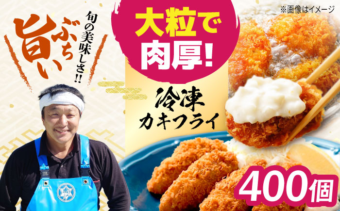 新鮮牡蠣の極上カキフライ！【瞬間冷凍】広島牡蠣 カキフライ20個×20パック 大容量 魚介類 海鮮 牡蠣 むき身 かき カキフライ カキ ギフト 広島県産 人気 送料無料 江田島市/株式会社門林水産 [XAO054]