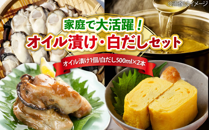 牡蠣のオイル漬け がきんちょの恋人230g×1個／がきんちょの白だし500ml×2本 魚介類 海鮮 牡蠣 むき身 かき カキフライ カキ ギフト 広島県産 人気 送料無料 江田島市/株式会社門林水産 [XAO058]