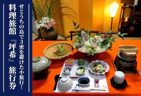 坪希旅館 旅行券(1) 広島 江田島 観光 宿泊 料理 旅行・体験
