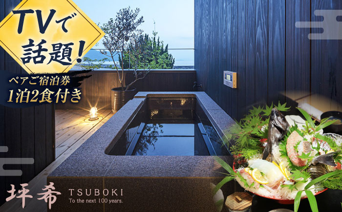 ふるさと納税限定！特別プラン 料理旅館『坪希』2022年新設別邸＜天風邸＞ ペアご宿泊券 1泊2食付き＜有限会社 坪希＞江田島市[XAP004] 旅行・体験