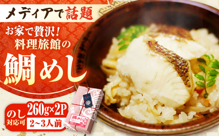 【お歳暮対象】米 お米 魚 鯛めし 鯛 老舗料理旅館「坪希」の『ふくふく鯛めし』 260g×2パック 2・3人様用 鯛 タイ 鯛めし 海鮮 米 ご飯 広島県産 江田島市/有限会社坪希 [XAP005] お肉・魚介