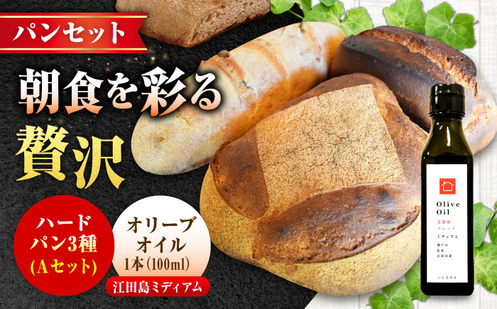 【11月中旬～5月頃まで順次発送】「石窯パン詰め合わせAセット」とEVオリーブオイル「江田島ブレンドミディアム100ml」セット パン オリーブオイル 油 朝食 おやつ 江田島市/しまのぱんsouda！ [XAQ017] パン・麺