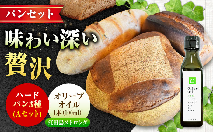 【11月中旬～5月頃まで順次発送】「石窯パン詰め合わせAセット」とEVオリーブオイル「江田島ブレンド ストロング100ml」セット パン オリーブオイル 油 朝食 おやつ 江田島市/しまのぱんsouda！ [XAQ018] パン・麺