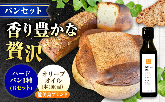【11月中旬～5月頃まで順次発送】「石窯パン詰め合わせBセット」とEVオリーブオイル「能美島ブレンド マイルド100ml」セット パン オリーブオイル 油 朝食 おやつ 江田島市/しまのぱんsouda！ [XAQ019] パン・麺