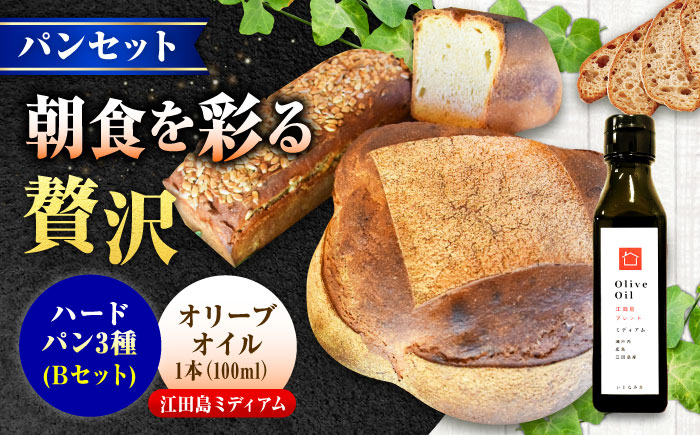 【11月中旬～5月頃まで順次発送】「石窯パン詰め合わせBセット」とEVオリーブオイル「江田島ブレンドミディアム100ml」セット パン オリーブオイル 油 朝食 おやつ 江田島市/しまのぱんsouda！ [XAQ020] パン・麺