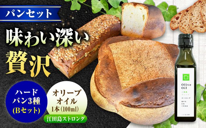 【11月中旬～5月頃まで順次発送】「石窯パン詰め合わせBセット」とEVオリーブオイル「江田島ブレンド ストロング100ml」セット パン オリーブオイル 油 朝食 おやつ 江田島市/しまのぱんsouda！ [XAQ021] パン・麺