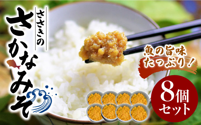 お米のお供に！瀬戸内の魚の旨味をたっぷり！料理を引き立てる万能おかず味噌『ささきのさかなみそ』8個セット 江田島市/有限会社佐々木 割烹大学[XAU001] お肉・魚介