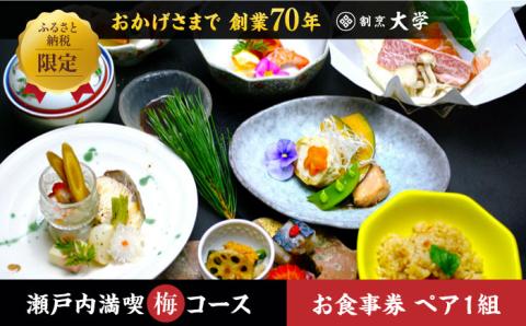 島の食材を使ったこだわり割烹料理！『瀬戸内満喫 梅 コース』ペアチケット　食事券 記念日 旅行 広島県 江田島市/有限会社 佐々木 割烹大学 [XAU002] 旅行・体験