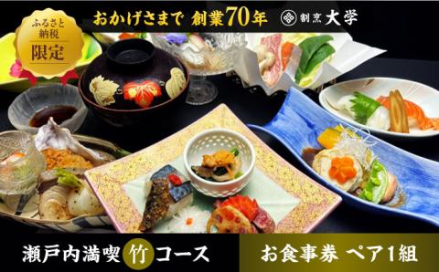 島の食材を使ったこだわり割烹料理！『瀬戸内満喫 竹 コース』ペアチケット　食事券 記念日 旅行 広島県 江田島市/有限会社 佐々木 割烹大学[XAU003] 旅行・体験