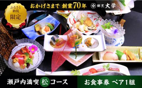 島の食材を使ったこだわり割烹料理！『瀬戸内満喫 松 コース』ペアチケット　食事券 記念日 旅行 広島県 江田島市/有限会社 佐々木 割烹大学 [XAU004] 旅行・体験