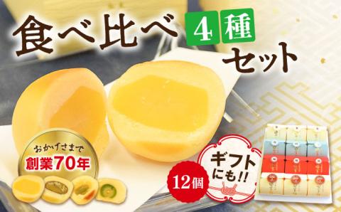 3代続く老舗の味！江田島ブランド認定品！オリジナル饅頭『安芸の詩』12個セット（栗・渋皮栗・桃・梅） スイーツ 和菓子 おやつ お土産 手作り 江田島市/長田製菓舗 [XAV005] お菓子