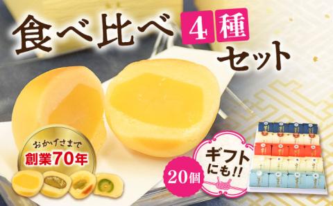 3代続く老舗の味！江田島ブランド認定品！お饅頭『安芸の詩』20個セット（栗・渋皮栗・桃・梅） スイーツ 和菓子 おやつ お土産 手作り 江田島市/長田製菓舗 [XAV006] お菓子