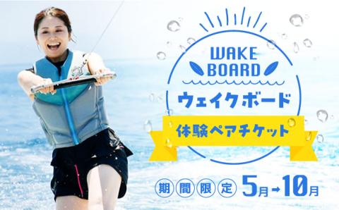 マリンスポーツ！ウェイクボード体験 ペアチケット 海 スポーツ 体験 旅行 広島 江田島市/BOON [XAZ001] 旅行・体験