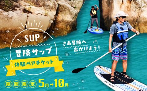 マリンスポーツ！冒険サップ体験 ペアチケット 海 スポーツ 体験 旅行 広島 江田島市/BOON [XAZ002] 旅行・体験