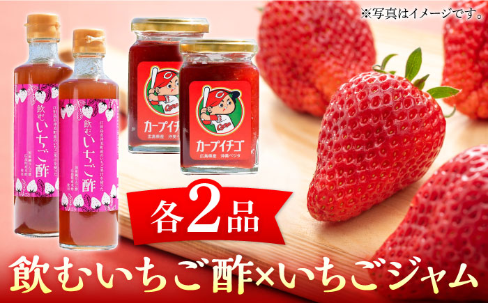 瀬戸内の島で育ったいちごを加工！飲むいちご酢とジャム各2個セット 苺 いちご イチゴ 江田島市/沖美ベジタ有限会社[XBA003] 野菜・果物