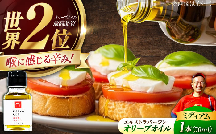 希少な国産オイル！【11月中旬から順次発送】オリーブオイル 江田島ブレンド ミディアム 50mL 江田島市/瀬戸内いとなみ舎合同会社 [XBB003] オリーブオイル